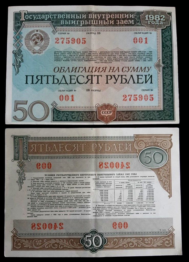 Russia USSR 50 Rubles Lottery Bond note 1982 VF condition