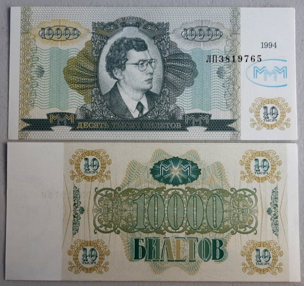 Russia Mavrodi MMM Ponzi scheme 2nd Release fantasy note 10000 tickets unused