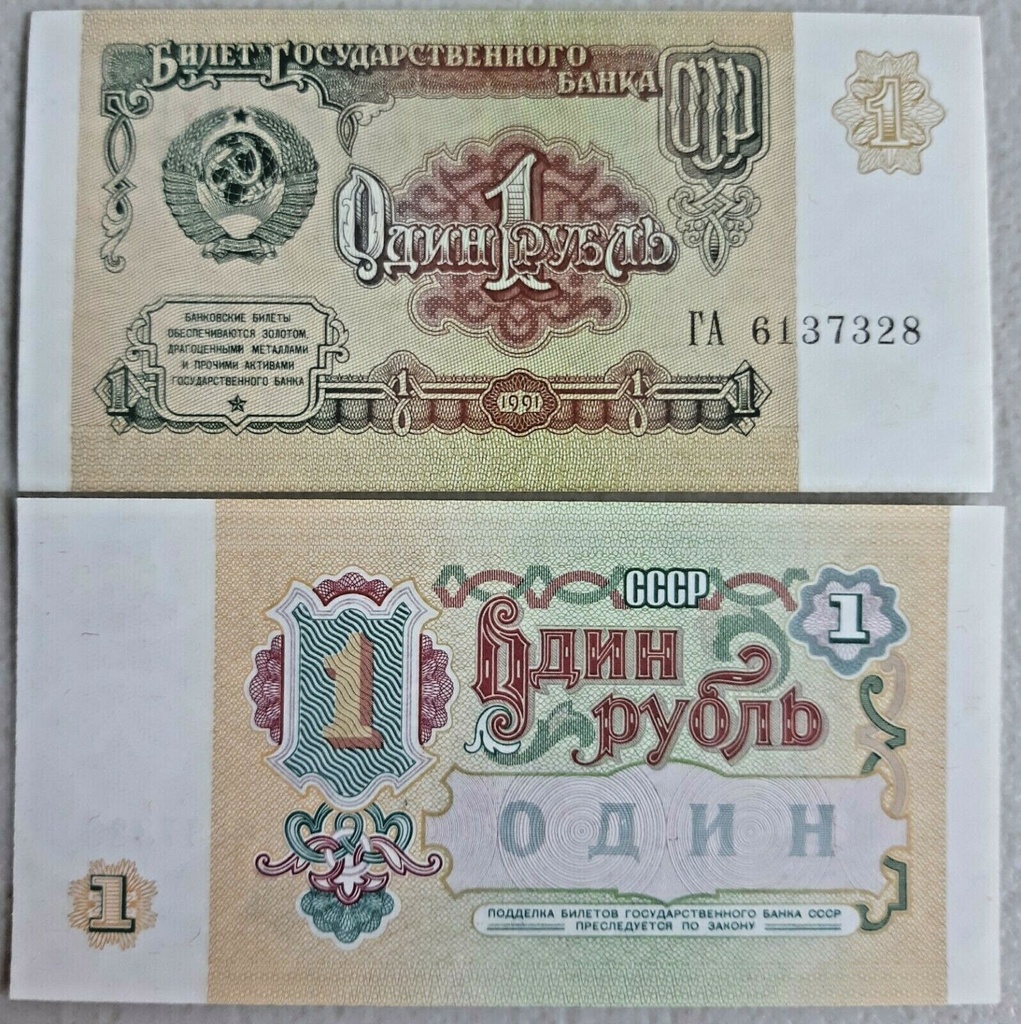 USSR Russia 1 ruble note 1991 P-237a UNC