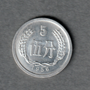 China 1956 5 fen coin nearly uncirculated condition