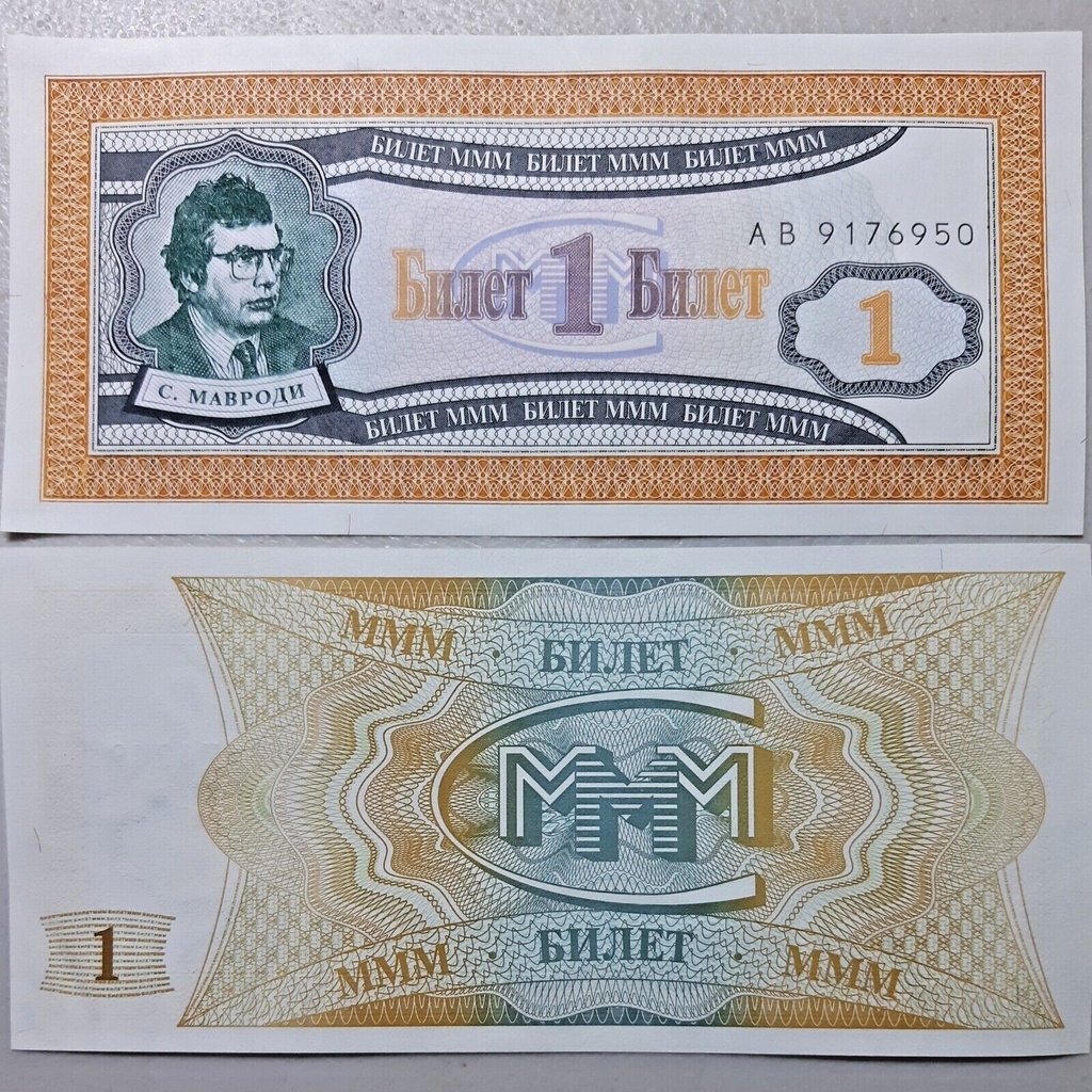 Russia Mavrodi MMM Ponzi scheme 1st Release fantasy note 1 ticket unused