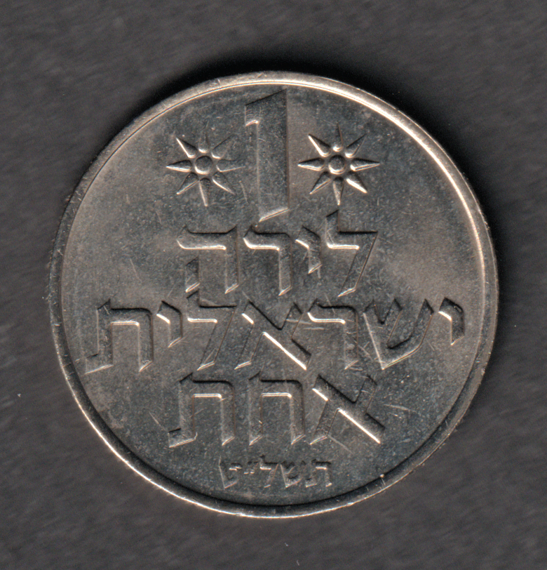 Israel 1 Lira 1979 uncirculated coin from mint set uncommon in this condition