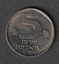 Israel 5 Lira 1979 uncirculated coin from mint set uncommon in this condition