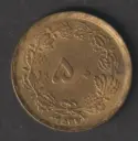 Iran 50 Rials 2537 (1978) coin circulated condition