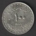 Iran 100 Rials 1378 (1999) coin circulated condition (copy)