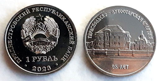 [196178914716] Transnistria 1 Rouble 2023 coin Tiraspol Dubossary uncirculated