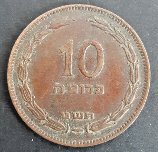 [196530900672] Israel 10 Pruta 1949 coin circulated condition