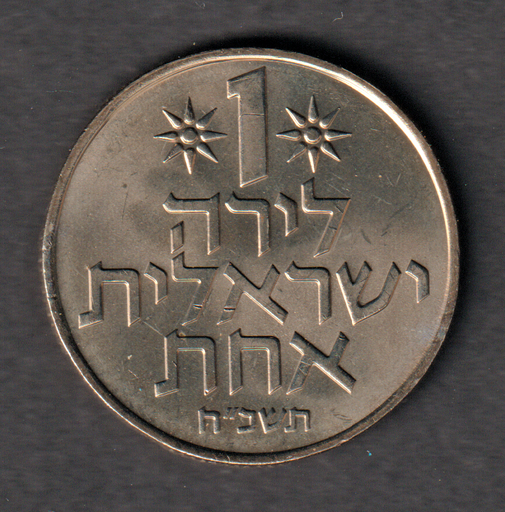 [197125033605] Israel 1 Lira 1968 uncirculated coin from mint set uncommon in this condition