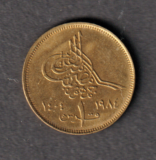 [197130951855] Egypt 1984 1 Qirsh coin nice circulated condition KM# 553.2