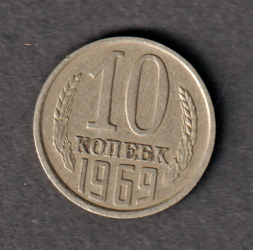 [197131056998] Russia USSR 1969 10 kopecks coin circulated condition minor key date