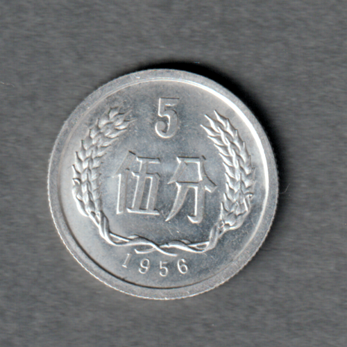 [196969721024] China 1956 5 fen coin nearly uncirculated condition