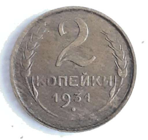 [196970477432] Russia USSR 1931 2 kopecks coin circulated condition