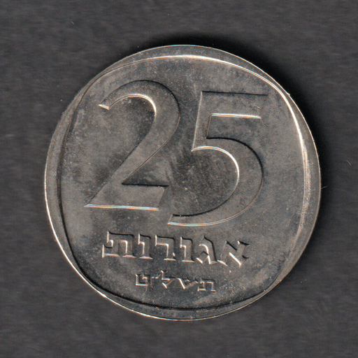[197285490786] Israel 25 Agorot 1979 uncirculated coin from mint set uncommon in this condition