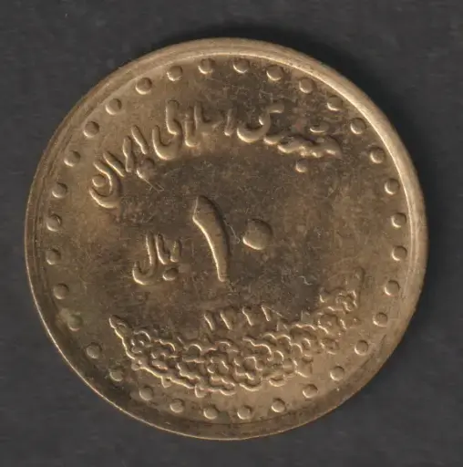 Iran 10 Rials 1372 (1993) coin circulated condition