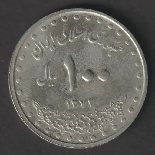 Iran 100 Rials 1372 (1993) coin circulated condition