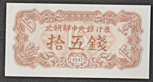 [197185738832] Korea 15 Chon banknote 1947 (reprint 1990's) uncirculated