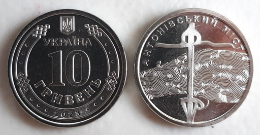 [196176883212] Ukraine 10 Hryven coin 2023 Antonivsky Bridge uncirculated from bank roll